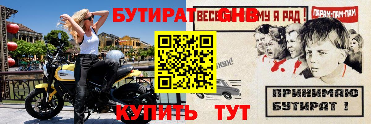 БУТИРАТ GHB  Вход с VPN  Краснознаменск 